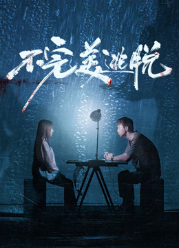 不完美逃脱海报