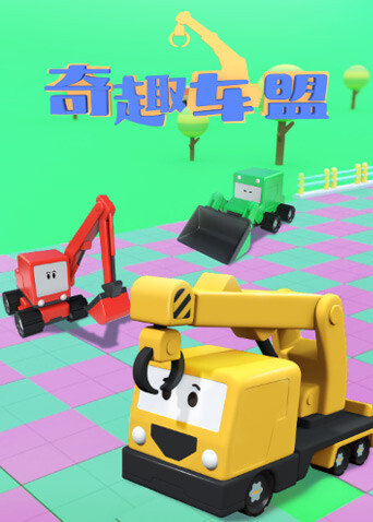 奇趣车盟