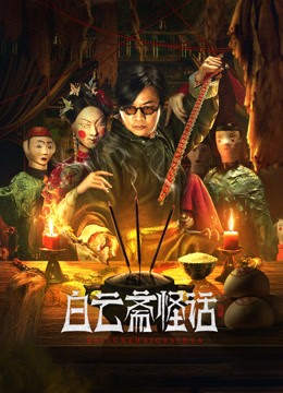 白云斋怪话