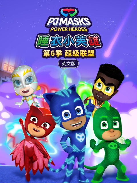 睡衣小英雄第六季超级联盟海报
