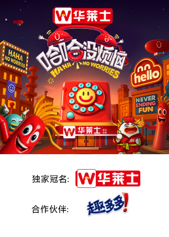 哈哈没烦恼海报