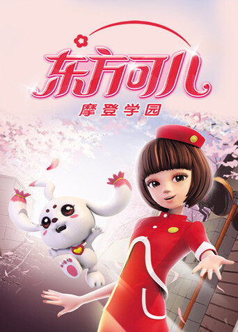 东方可儿之摩登学园海报