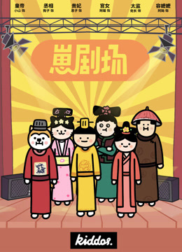 崽剧场