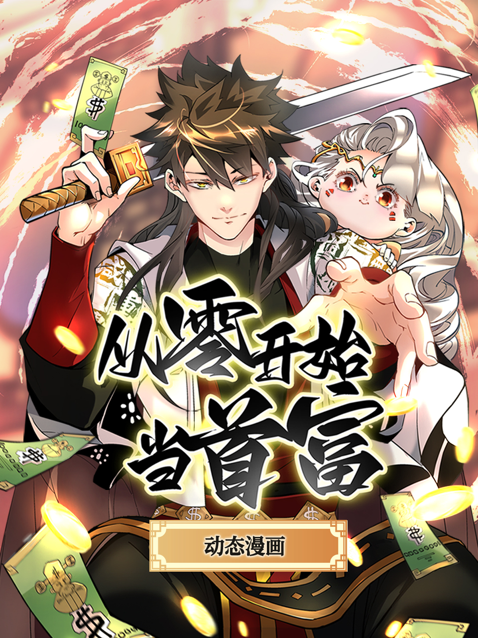 从零开始当首富动态漫海报