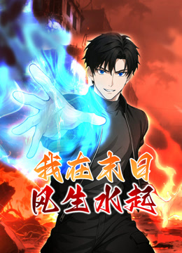 我在末日风生水起动态漫画海报