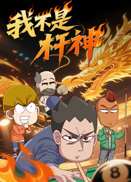 我不是杆神海报