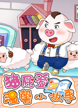 猪屁登之温馨小故事海报