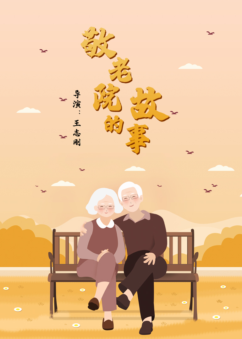 敬老院的故事