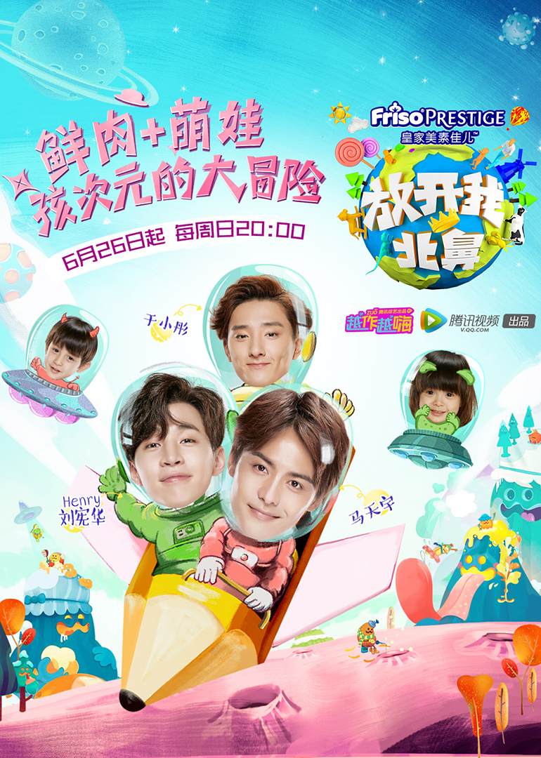 放开我北鼻海报