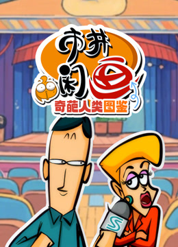 市井闲画之奇葩人类图鉴海报