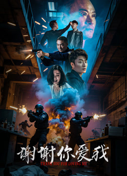 谢谢你爱我海报