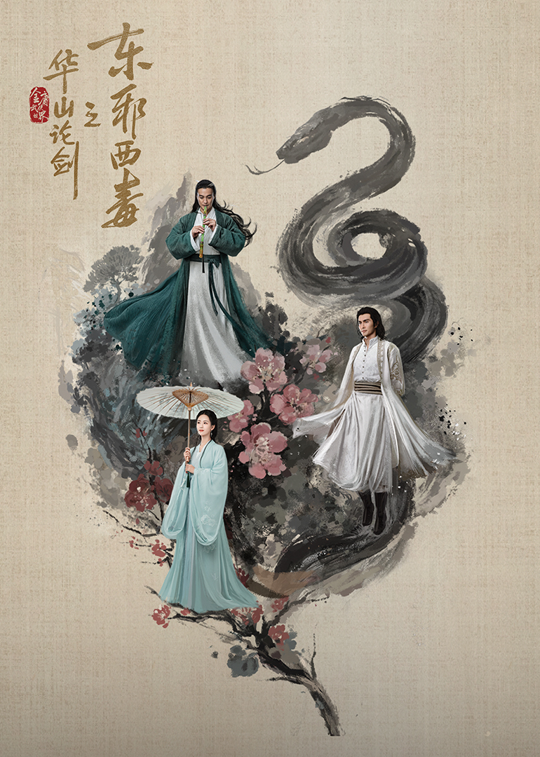 华山论剑之东邪西毒