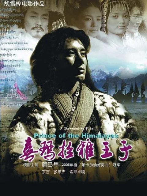 喜马拉雅王子海报