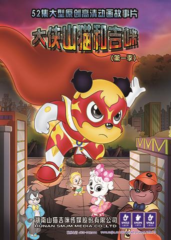 大侠山猫和吉咪第一季海报
