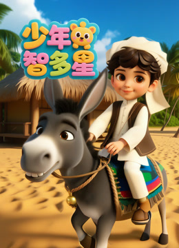 少年智多星海报