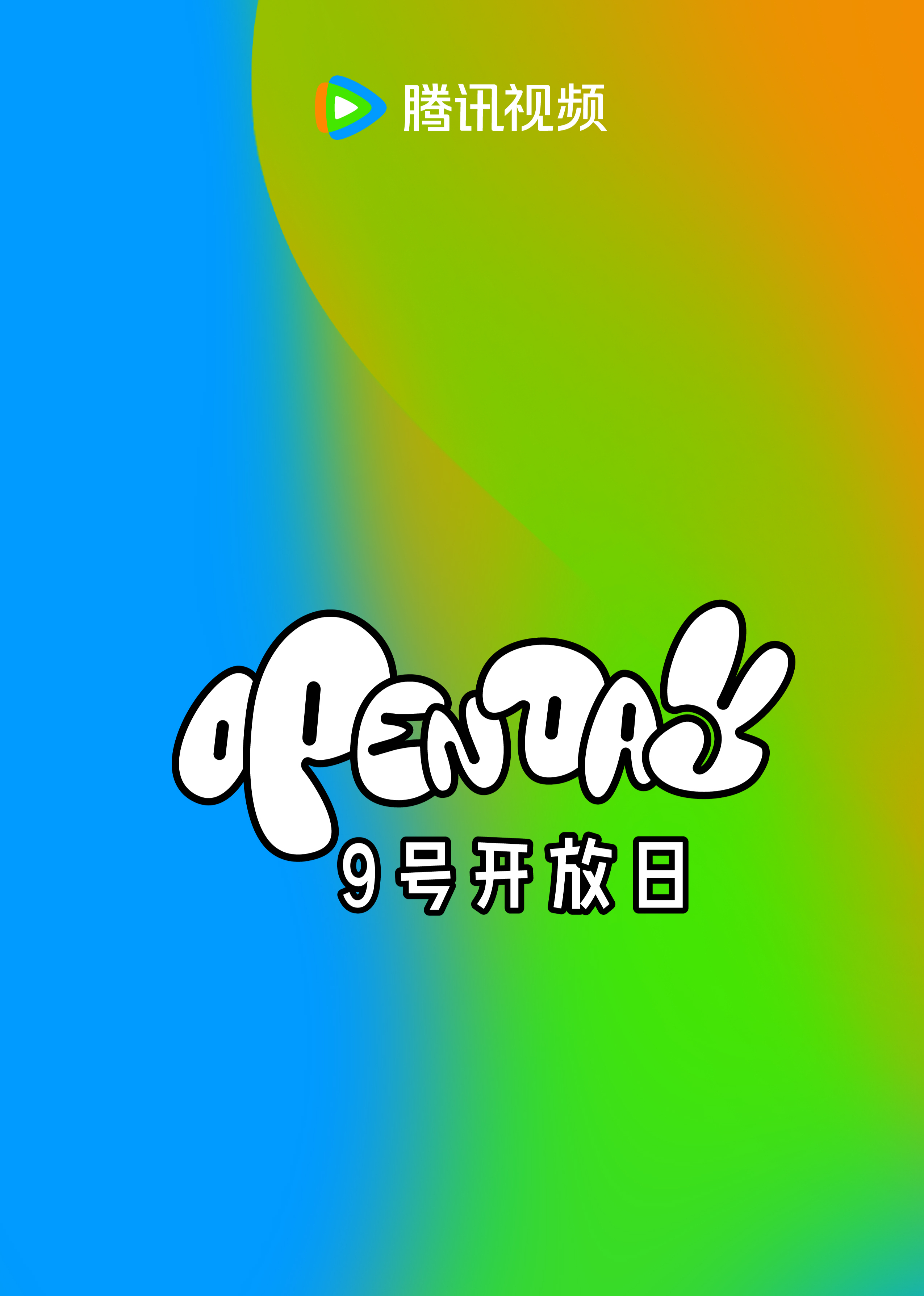 腾讯视频9号开放日海报