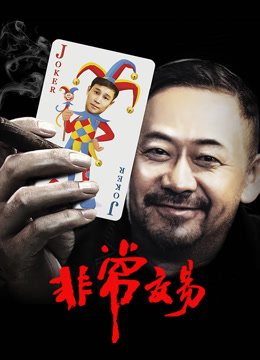 非常交易海报