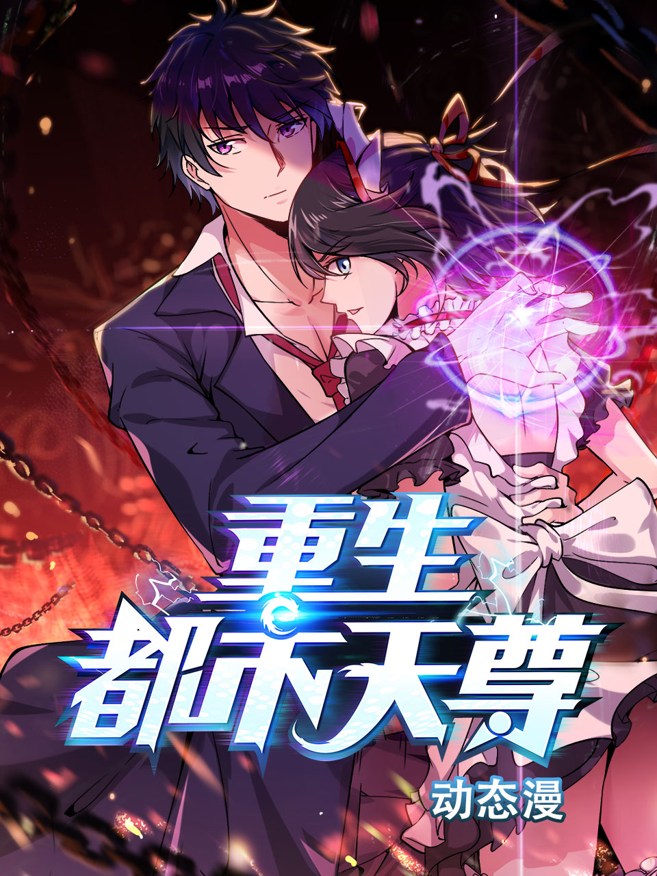 重生都市天尊动态漫海报