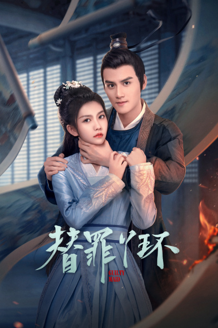 替罪丫环