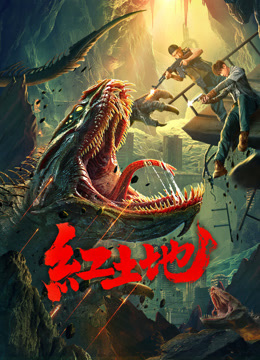 红土地海报