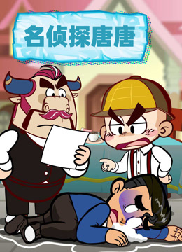 名侦探唐唐海报