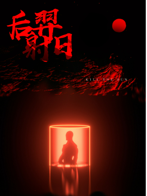 后羿射日海报