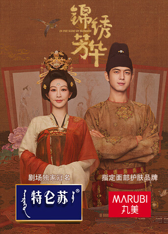 锦绣芳华