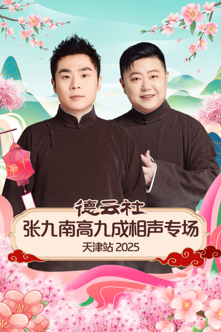 德云社张九南高九成相声专场天津站2025海报