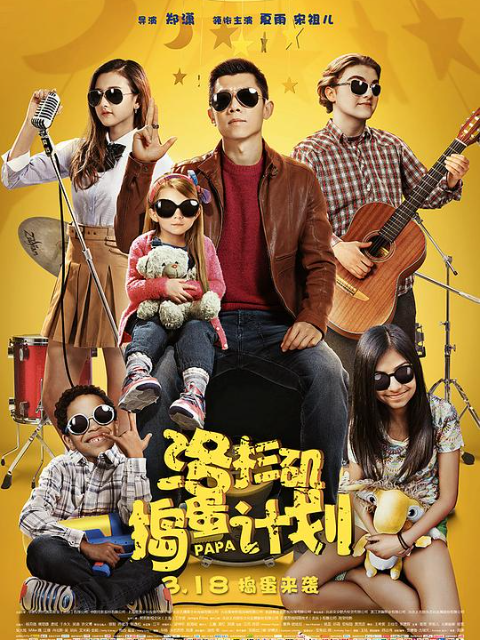 洛杉矶捣蛋计划海报