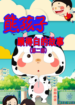 熊孩子顾得白的故事第二季海报