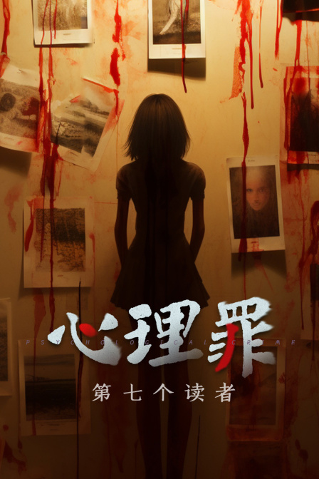 心理罪之第七个读者海报