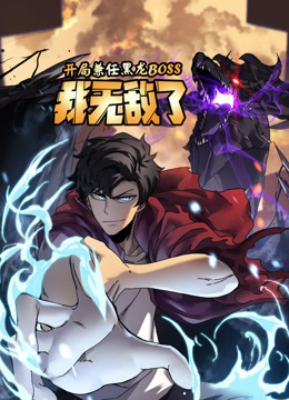 开局兼任黑龙BOSS，我无敌了动态漫画海报
