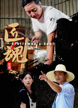 匠魂海报
