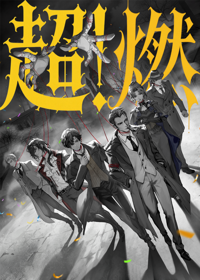 《诡秘之主》值夜者超燃打斗海报