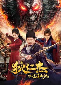 狄仁杰之诡镇幽魂海报