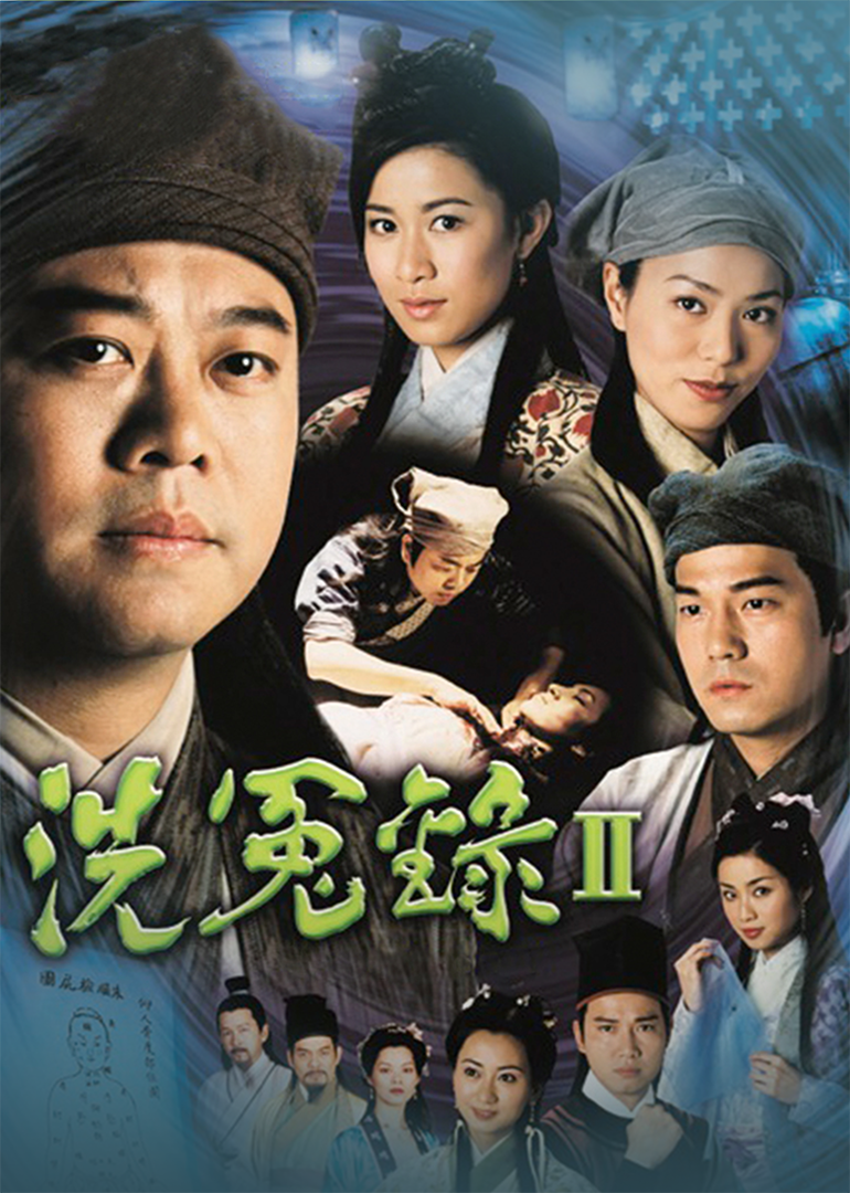 洗冤录2海报