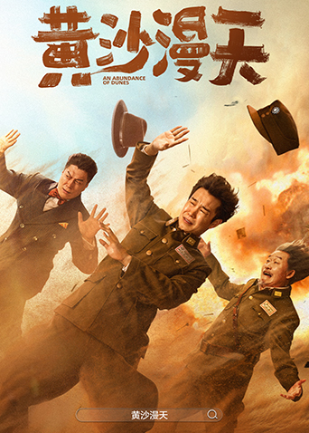 黄沙漫天海报