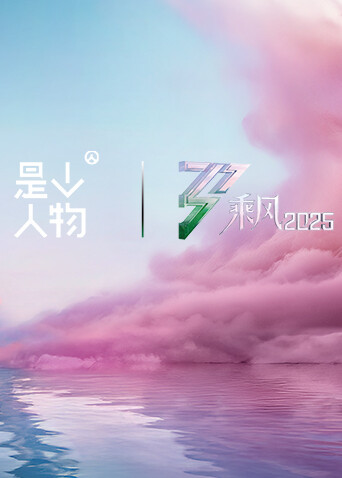 《乘风·她行》X《人物》特别企划海报