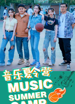音乐夏令营海报