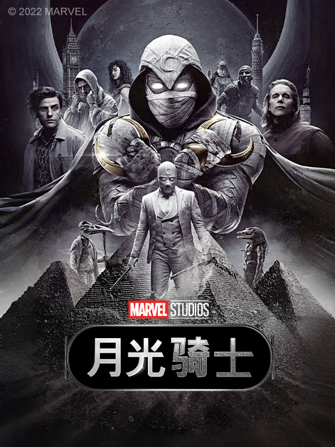 月光骑士
