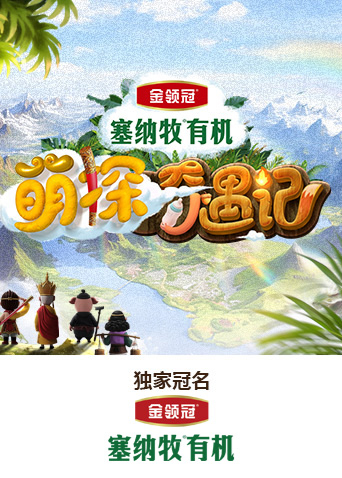 萌探奇遇记海报