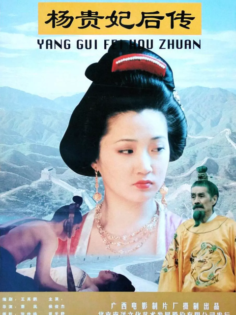 杨贵妃后传海报