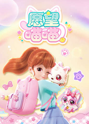 愿望喵喵