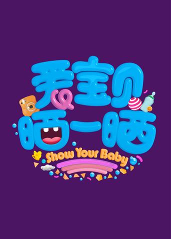 爱宝贝晒一晒2020海报