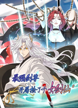 最强剑尊：开局捡了个女剑仙动态漫画海报