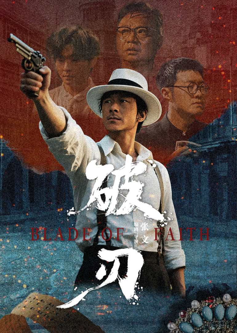 破刃海报