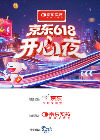 2025京东618开心夜海报