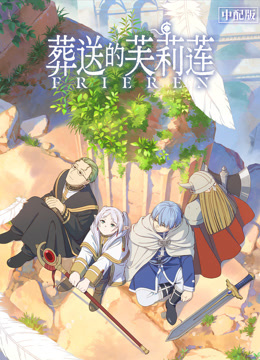 葬送的芙莉莲普通话海报