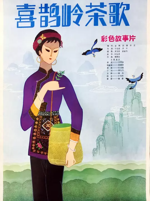 喜鹊岭茶歌海报
