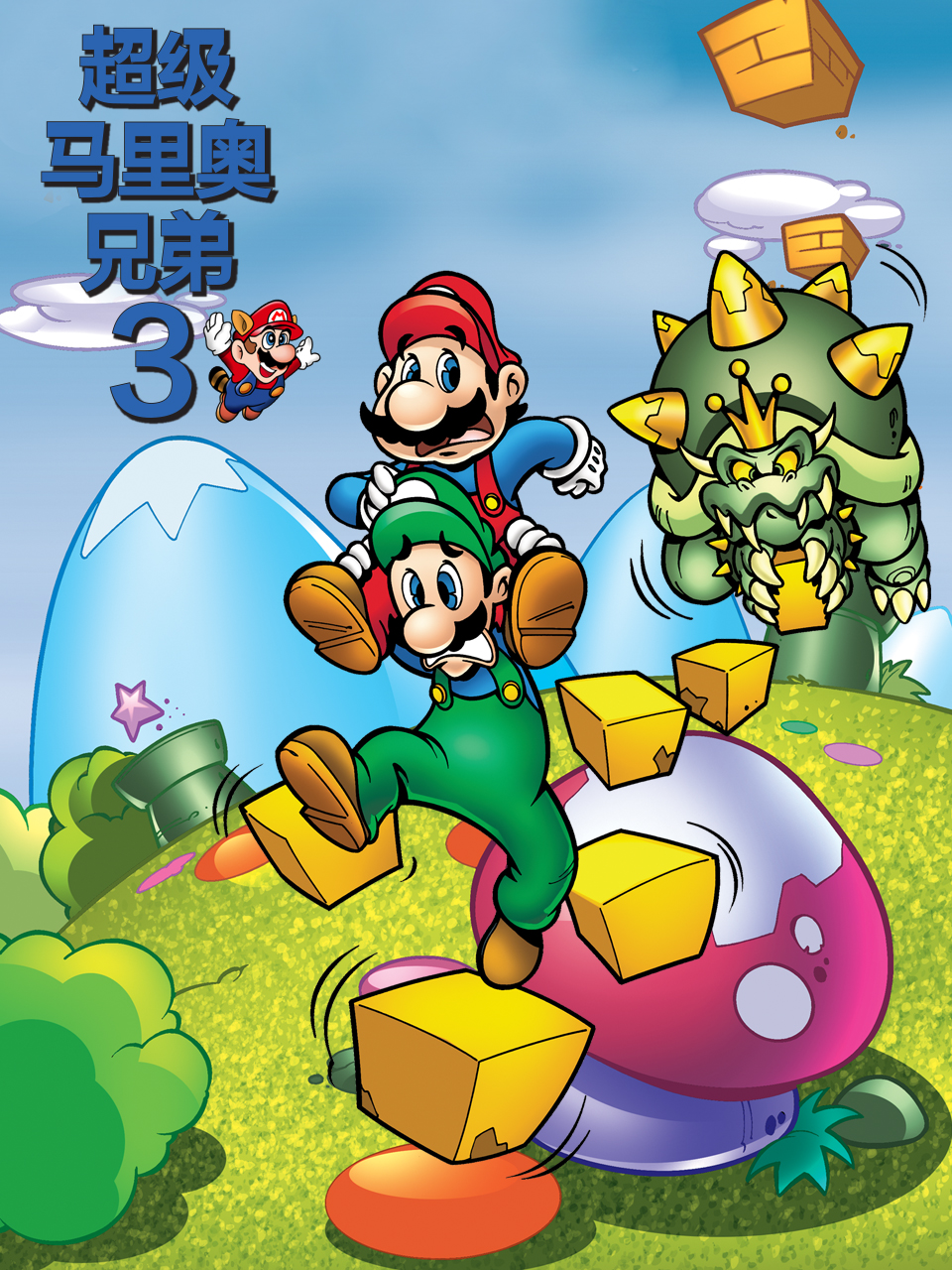 超级马里奥兄弟3海报